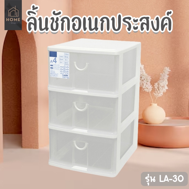 กล่องลิ้นชัก กล่องเก็บของ รุ่น LA-30 , LA-40 (ใส่กระดาษA4ได้)