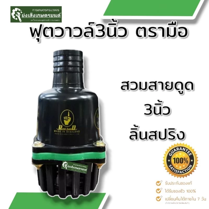 ฟุตวาวล์ 3 นิ้ว กระโหลก 3 นิ้ว ฟุตวาล์วสวมสายดูดลิ้นสปริง สีดำ เครื่องสูบน้ำ3นิ้ว