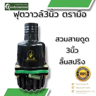 ฟุตวาวล์ 3 นิ้ว กระโหลก​ 3​ นิ้ว​ ฟุตวาล์วสวมสายดูดลิ้นสปริง​ สีดำ​ เครื่องสูบน้ำ3นิ้ว
