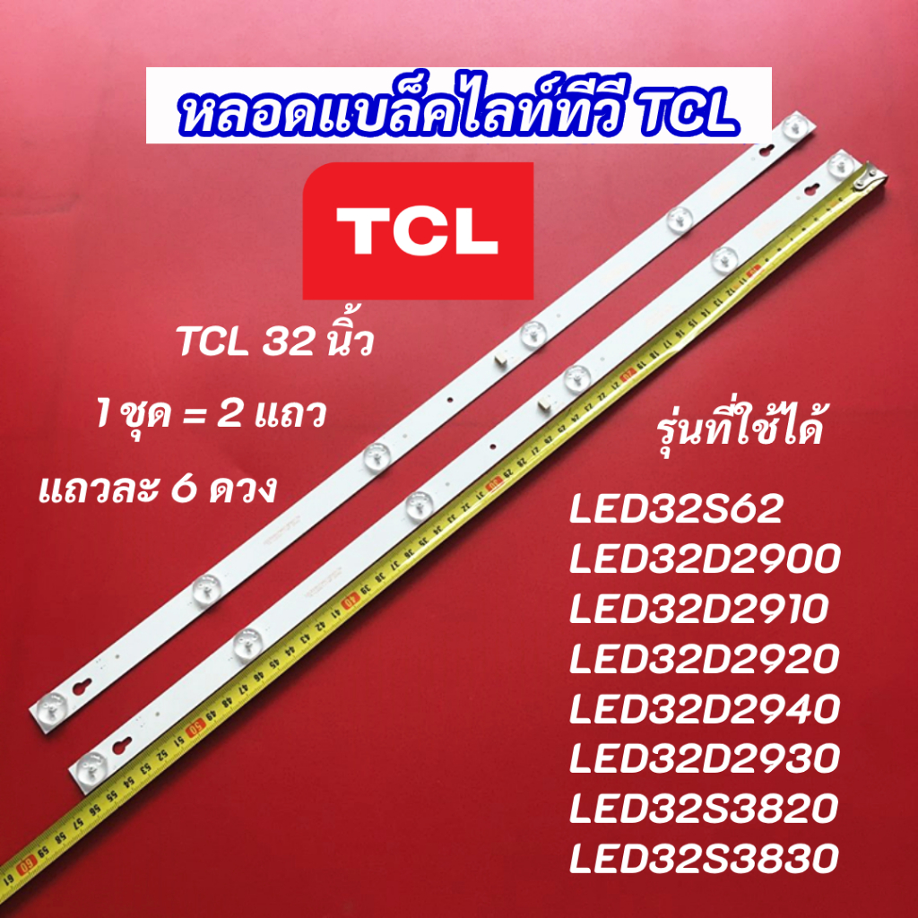 หลอดแบล็คไลท์ทีวี TCL 32 นิ้ว รุ่นที่ใช้ได้ LED32S62 LED32D2900 LED32D2910 LED32D2920 LED32D2940 6LED