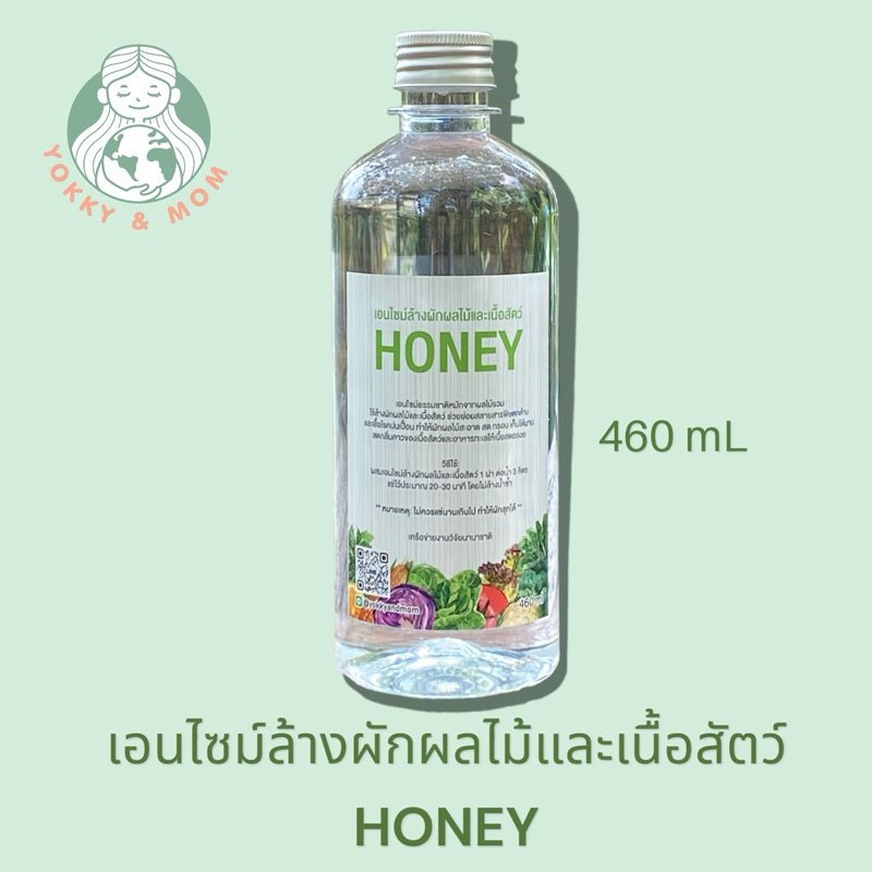 เอนไซม์ล้างผักผลไม้และเนื้อสัตว์ HONEY 460 มล.  น้ำยาล้างผัก ผลิตจากเอนไซม์ธรรมชาติ ผักสะอาด สดกรอบฟู เก็บได้นานขึ้น