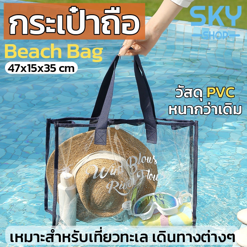SKY กระเป๋าถือ กระเป๋าสะพาย PVC แบบใส กันน้ำ พลาสติกใส มองเห็นของด้านใน สายหิ้ว สะพายแข็งแรง Beach Bag