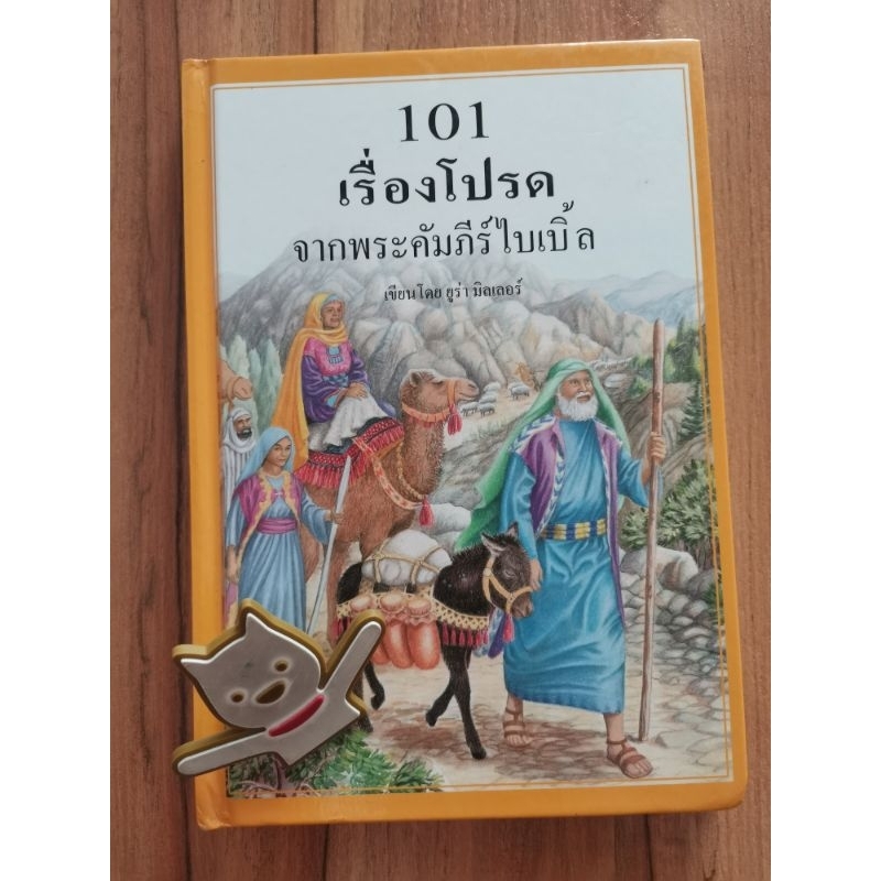 101 เรื่องโปรดจากพระคัมภีร์ไบเบิ้ล เขียนโดย ยูร่า มิลเลอร์