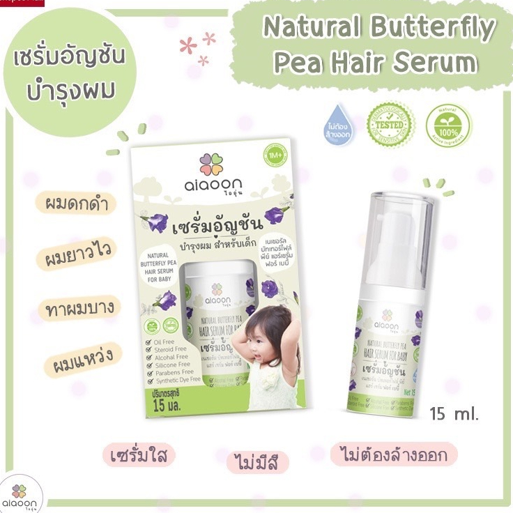 ไออุ่น เซรั่มเร่งผมยาว สำหรับเด็ก ใช้ได้ตั้งแต่ 1เดือนขึ้นไป ธรรมชาติ100% ขนาด 15ml/50ml Aiaoon