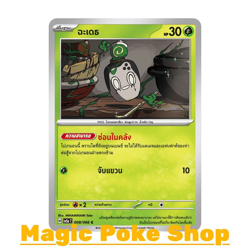 ฉะเดธ (C/SD) หญ้า ชุด หมอกสีชาด การ์ดโปเกมอน (Pokemon Trading Card Game) ภาษาไทย sv5a-008