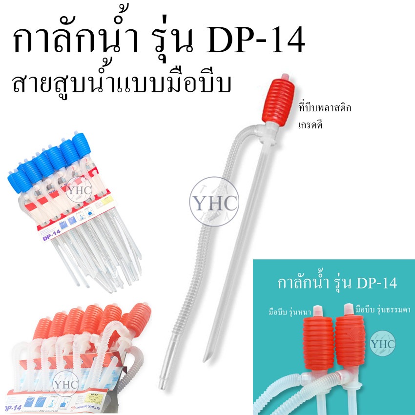 [DP-14] กาลักน้ำ สายดูด สายดูดน้ำมัน ปั้มน้ำมือบีบ ที่ดูดน้ำ ที่ดูดน้ำมัน แบบมือบีบ สูบหัวแดง และ หัวน้ำเงิน