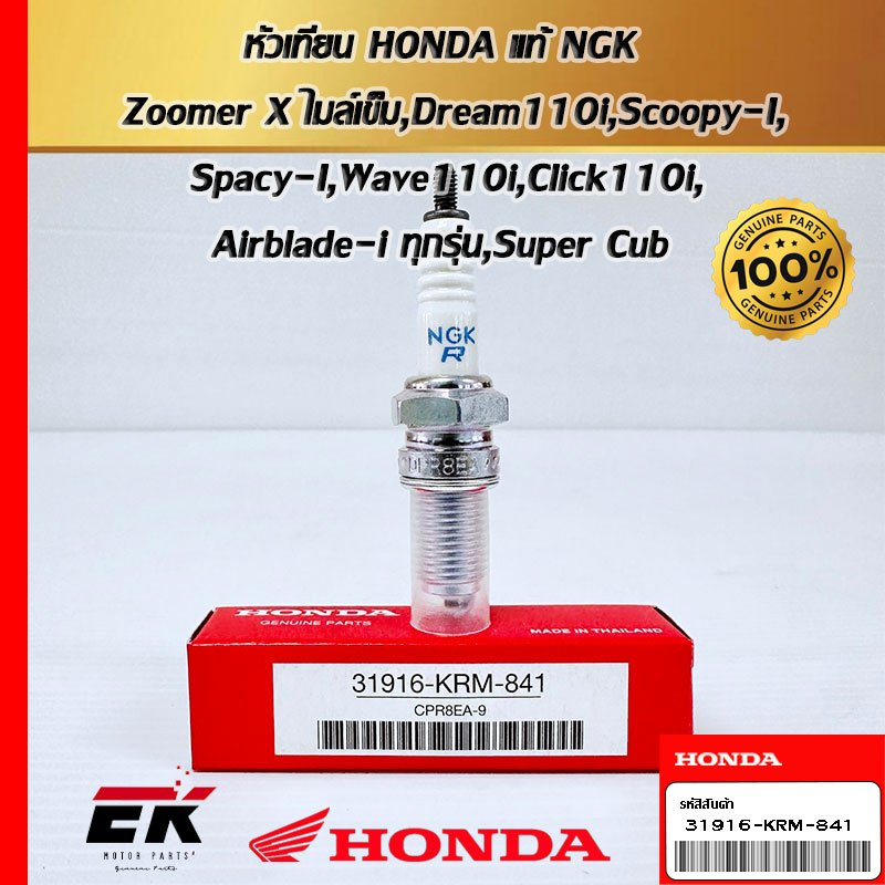 หัวเทียนแท้ศูนย์ฮอนด้า 31916-KRM-841  สำหรับรถรุ่น  Zoomer X ไมล์เข็ม   Dream110i   Scoopy i  Spacy i  Wave110i  Click11