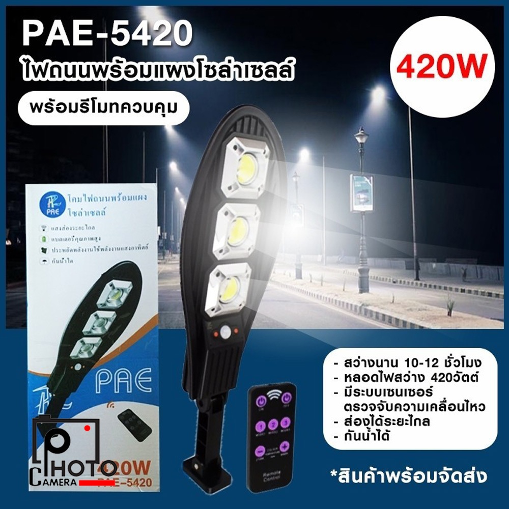 ไฟถนนพร้อมแผงโซล่าเซลล์ PAE-5420 420w ไฟโซล่าเซลล์ติดกำแพงบ้านหรือ ไฟถนน