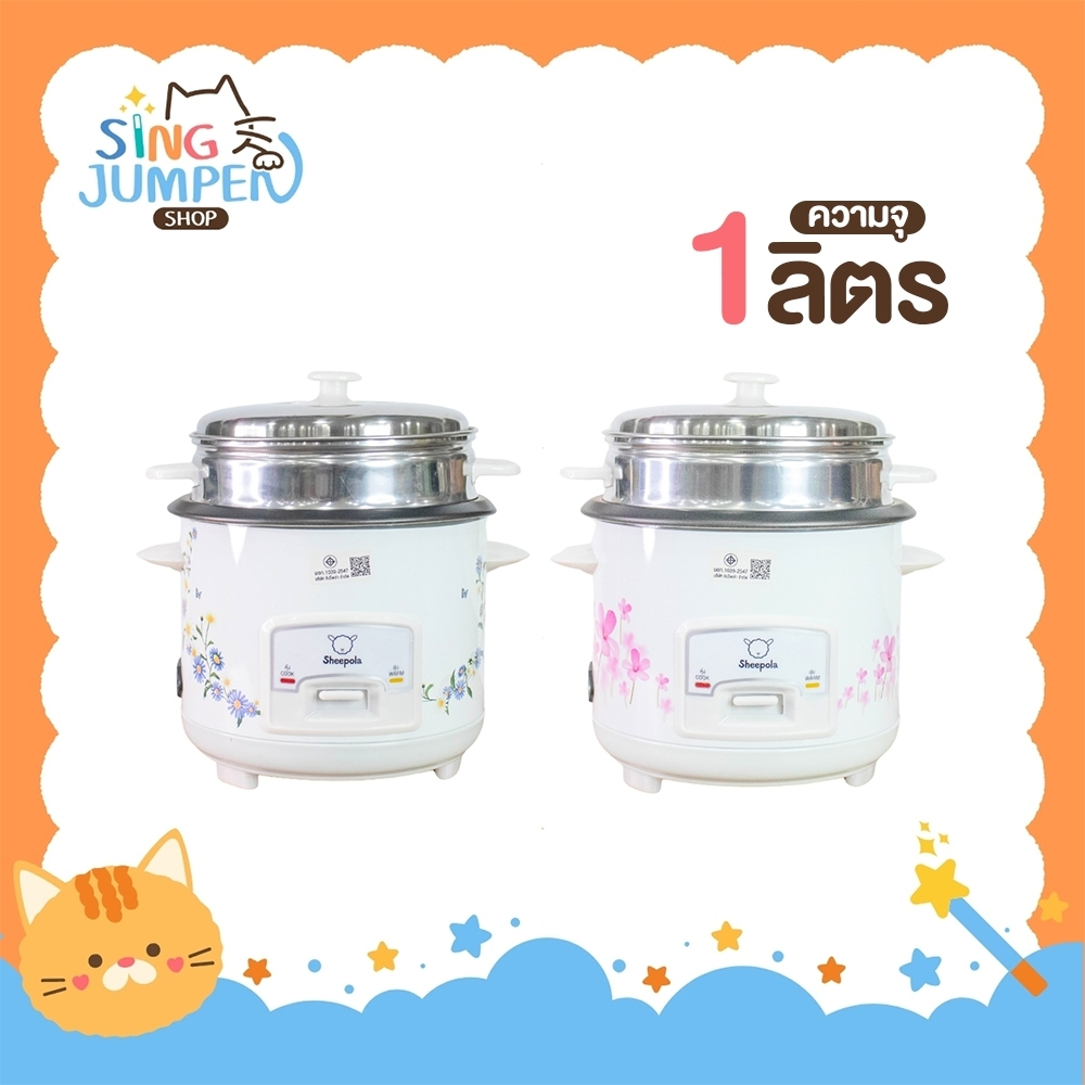 หม้อหุงข้าว 1 ลิตร RICE COOKER Sheepola มีมาตรฐาน มอก. หม้อหนา กระจายความร้อน ล้างง่าย ใช้งานง่าย