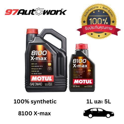 Motul 8100 น้ำมันเครื่องเบนซิน Motul 8100 X-Max 0W-40 ขนาด 1ลิตร และขนาด 4ลิตร สังเคราะห์แท้100%