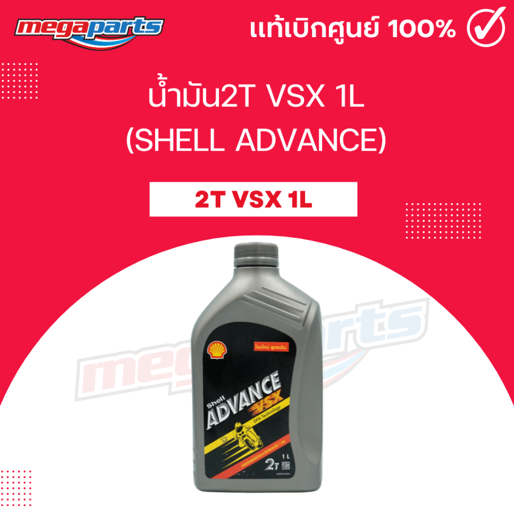 น้ำมัน2T VSX 1L (SHELL ADVANCE) เชลล์แอดวานซ์ (Megaparts Store)