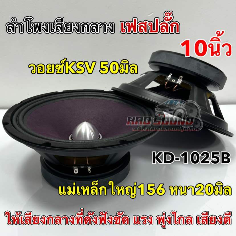 KD-1025B ลำโพงรถยนต์ ลำโพงเสียงกลาง 10นิ้ว เฟสปลั๊ก วอยซ์KSV 50มิล แม่เหล็กใหญ่156มิล หนา20มิล เสียงกลางดังฟังชัด แรง