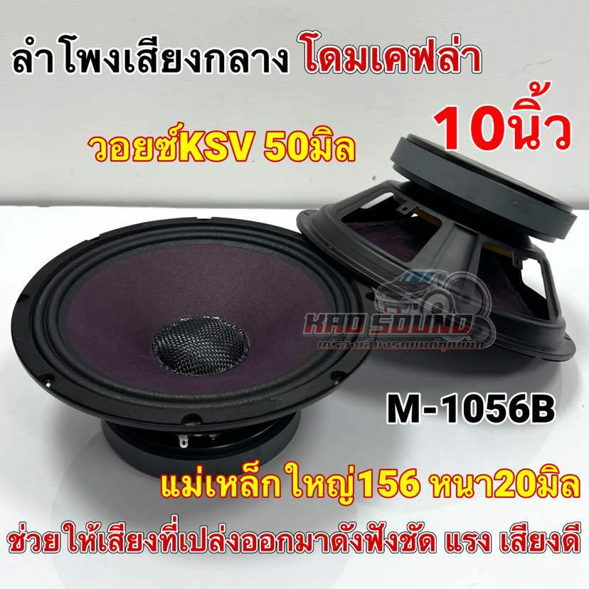 M-1056B ดอกลำโพงรถยนต์ ลำโพงเสียงกลาง 10นิ้ว หมวกเคฟล่า วอยซ์KSV 50มิล แม่เหล็กใหญ่156มิล หนา20มิล แรง พุ่งไกล เสียงดี