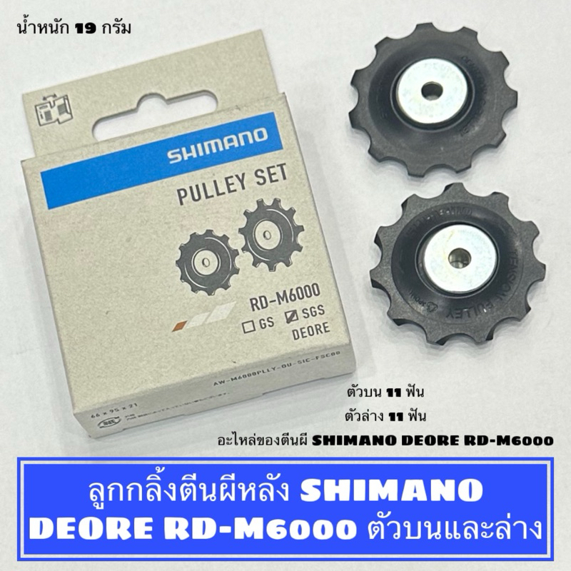 ลูกกลิ้งตีนผีหลัง SHIMANO DEORE RD-M6000 ตัวบนและล่าง