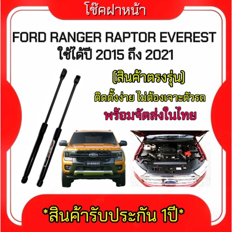 King-carmate โช๊คฝากระโปรงหน้าสำหรับรถ รุ่น FORD RANGER RAPTOR EVEREST ปี 2015-2021 (ตรงรุ่น) ส่งจากประเทศไทย
