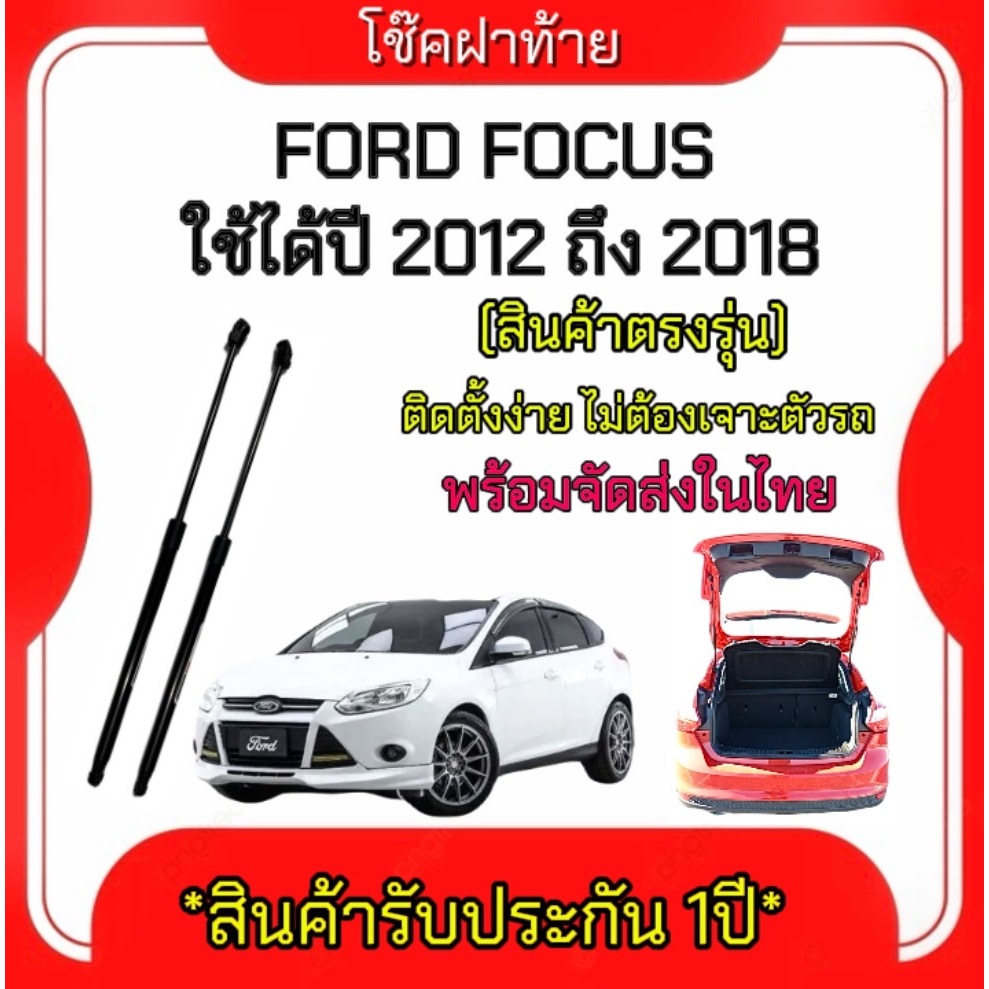 King-carmate โช๊คฝาท้ายสำหรับรถ รุ่น FORD FOCUS Y ปี 2012-2018 (ตรงรุ่น) ส่งจากประเทศไทย