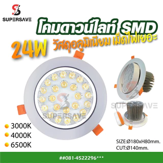 โคมดาวไลท์ฝังฝ้า Downlight LED (สินค้ามีมาตรฐาน มอก) ปรับองศาได้หมุ่นได้ 3w-7w-12w-18w-24w