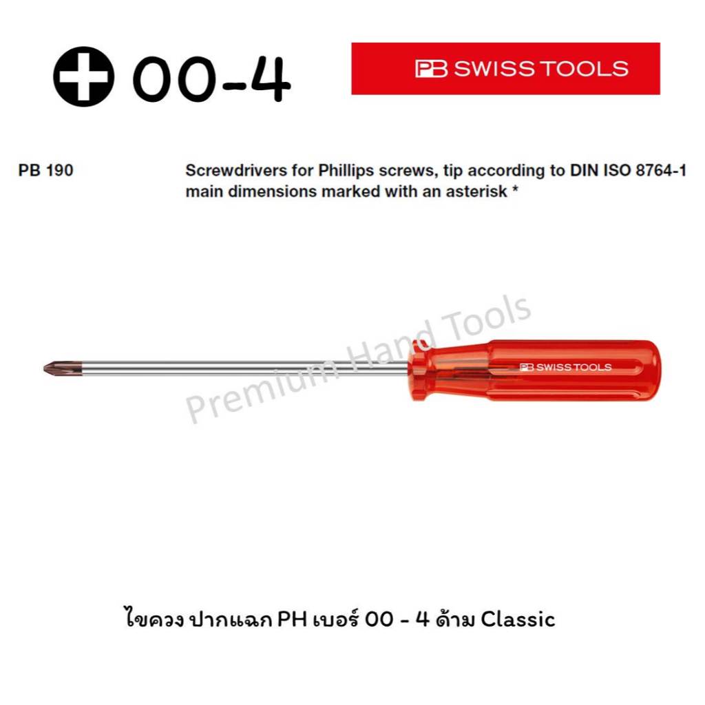 PB Swiss Tools ไขควง ปากแฉก เบอร์ 00-4 ด้าม Classic สีแดงใส รุ่น PB 190