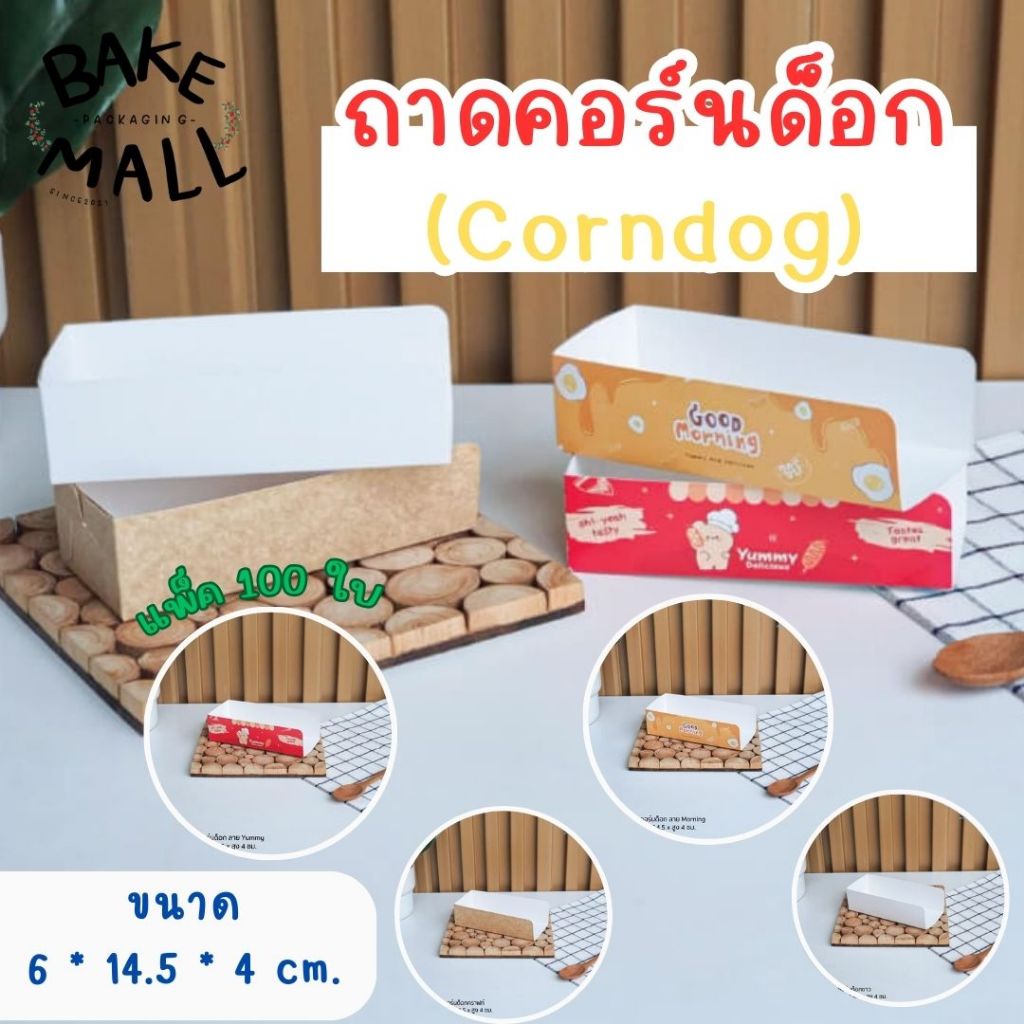 ถาดคอร์นด๊อก (Corndog) แพ็ค 100 ใบ ถาดใส่ไส้กรอกชีสทอด ฮอดดอก / ลค.ต้องพับกล่องขึ้นรูปเองค่ะ(ลายMorn