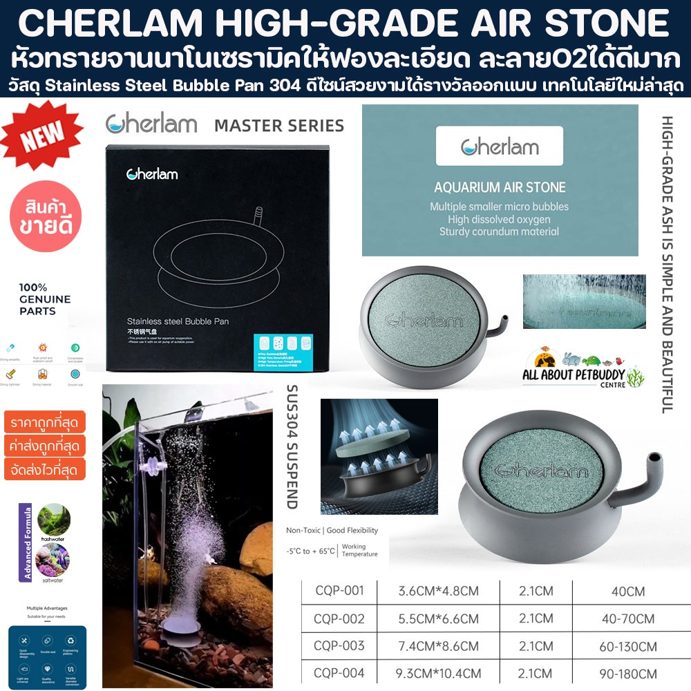 CHERLAM HIGH-GRADE AIR STONE หัวทรายคุณภาพสูง จานกระจายอ๊อกซิเจน ฟองละเอียด Diffuser จานทราย ตู้ปลา O2 อ๊อคซิเจน ฟองสวย