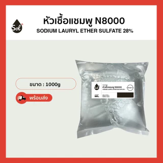 [1kg-ถูกที่สุด] หัวเชื้อแชมพู N8000 (Sodium Lauryl Ether Sulfate 28%) สารทำความสะอาดความเข้มข้น 28%