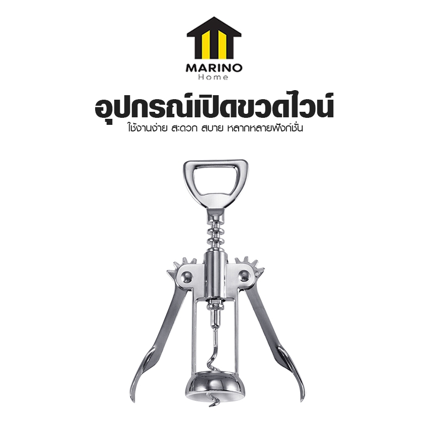 Marino Home ที่เปิดฝาขวดไวน์ อุปกรณ์เปิดขวด Stainless Steel แบบมัลติฟังก์ชั่น No.Y1954