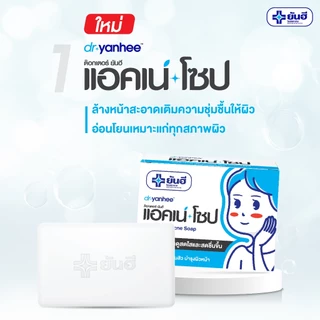 (ซื้อคู่สุดคุ้ม) Dr. Yanhee Acne Soap ด๊อกเตอร์ ยันฮี แอคเน่ โซป สบู่รักษาสิวหมอยันฮี