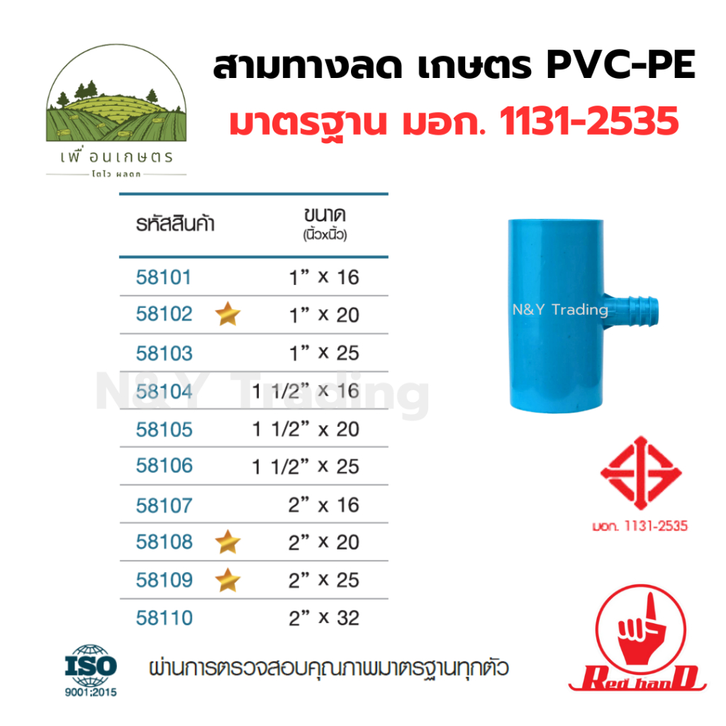สามทางลดเกษตร PVC-PE ตรามือ มาตรฐาน มอก.1131-2535