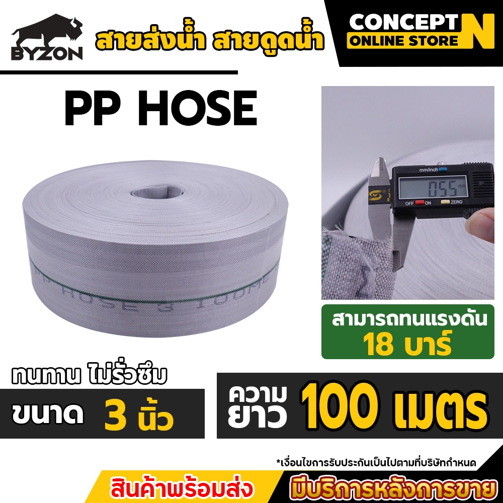 สายส่งน้ำ PP 3 นิ้ว ยาว 100 เมตร BYZON super PP ด้านในเคลือบหนาพิเศษ ทนแรงดัน24บาร์ สายส่งน้ำ ท่อส่งน้ำpe ทน