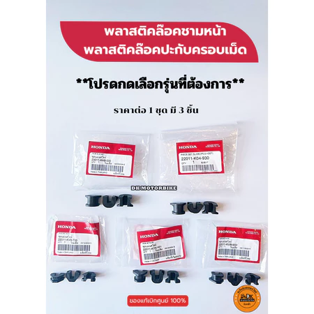 พลาสติคล๊อคชามใส่เม็ด /พลาสติคสไลด์ชาม / กิ๊บล๊อคชาม (ของแท้)สำหรับรถรุ่น CLICK, PCX, FORZA300, SCOOPY-I, ZOOMER
