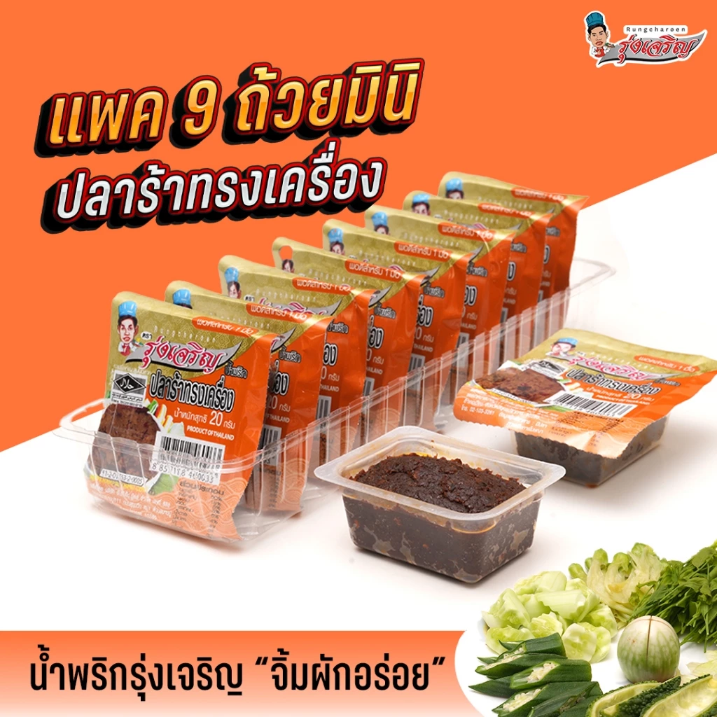 น้ำพริกปลาร้าทรงเครื่อง แพค 9 ถ้วยมินิ ตรารุ่งเจริญ