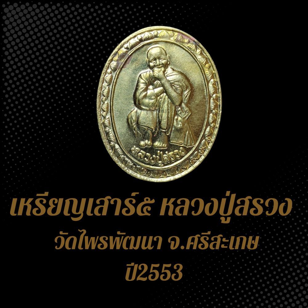 เหรียญเสาร์๕ หลวงปู่สรวง วัดไพรพัฒนา จ.ศรีสะเกษ ปี2553 BS4