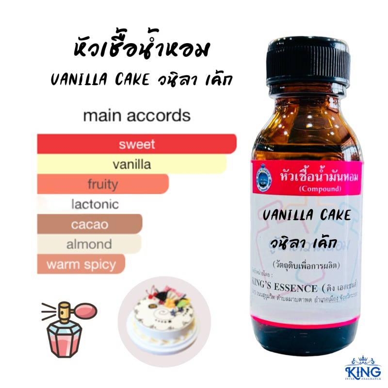 หัวเชื้อน้ำหอมแท้💯% กลิ่นวนิลาเค้กขนาด 30 ml. หอมติดทน หอมละมุน พร้อมส่ง