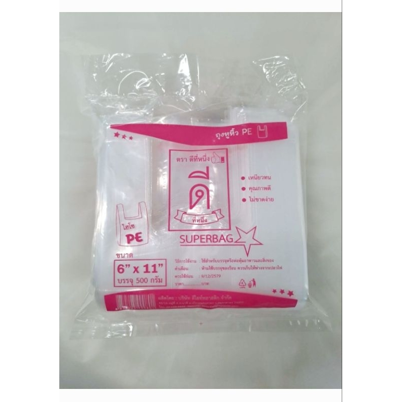 ถุงหูหิ้ว(ไฮโซ)PE /ถุงเย็น (ตราดีที่หนึ่ง👍🏻) ขนาด 500 กรัม 6x11