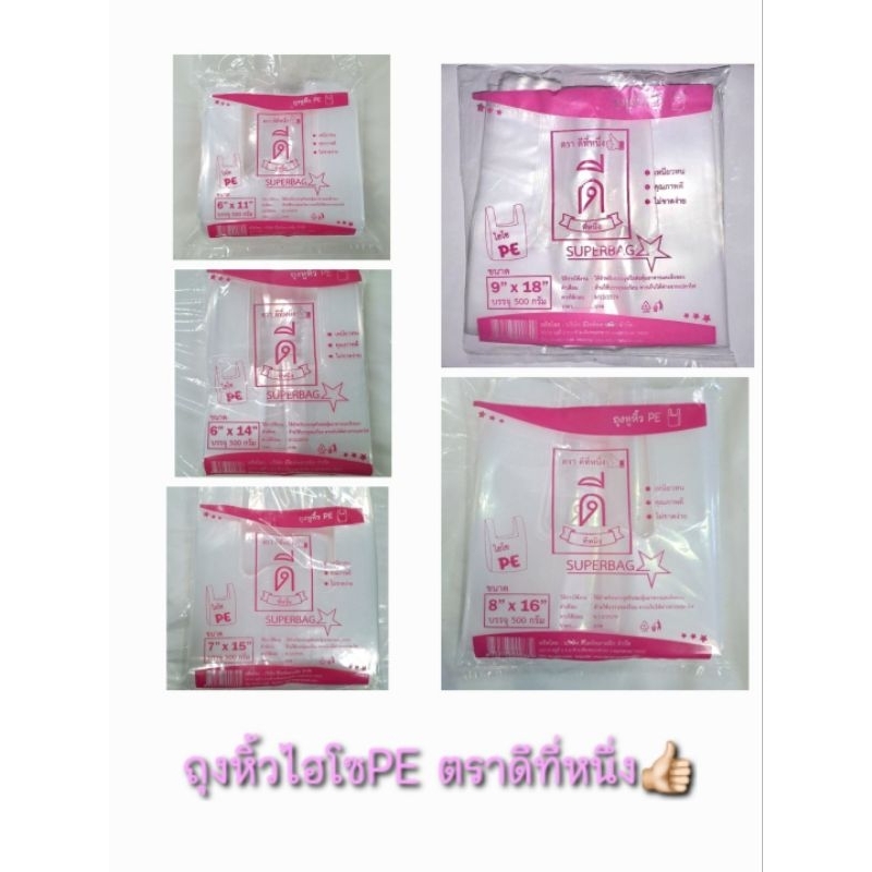 ถุงหูหิ้ว(ไฮโซ)PE /ถุงเย็น (ตราดีที่หนึ่ง👍🏻) ขนาด 500 กรัม มีให้เลือกหลายขนาด