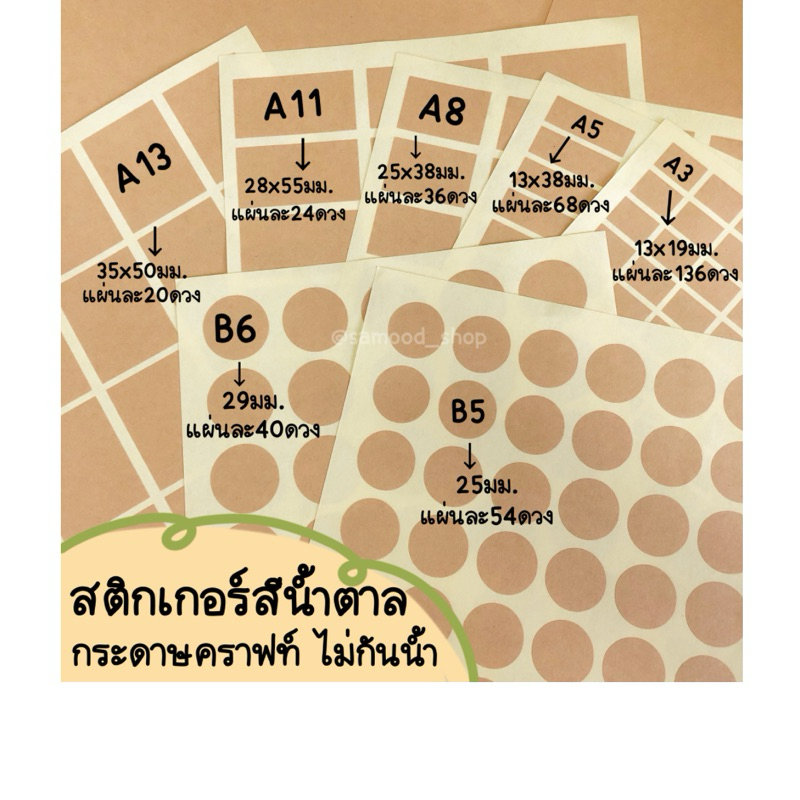 สติกเกอร์สีน้ำตาล กระดาษคราฟท์ ไม่กันน้ำ ไดคัทแล้ว แผ่นเท่าA4