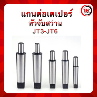 แกนต่อแกนเตเปอร์หัวจับสว่าน MT2 MT3 MT4 มี3ขนาด