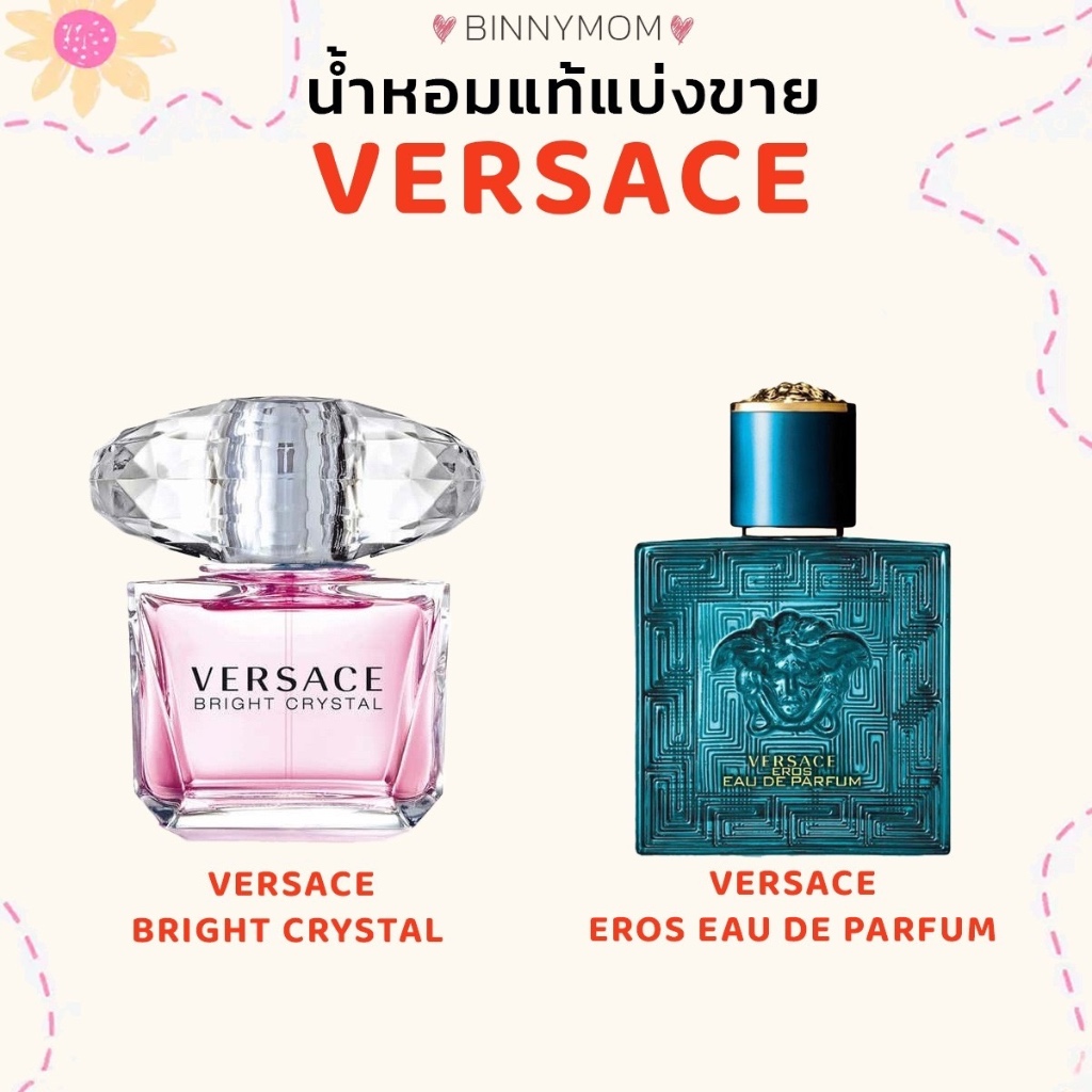 น้ำหอมแท้แบ่งขาย⭐️พร้อมส่ง⭐️(Versace)