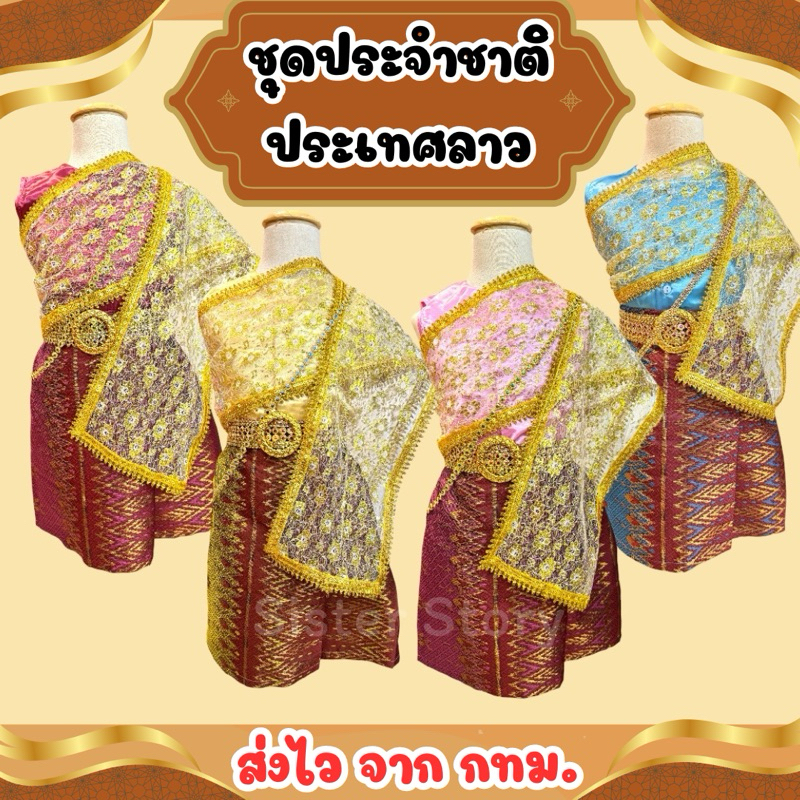 🌈ส่งไว จาก กทม.🌈มีส่งแมส ชุดประจำชาติลาว ชุออาเซียน ชุดลาว ครบเซ็ท