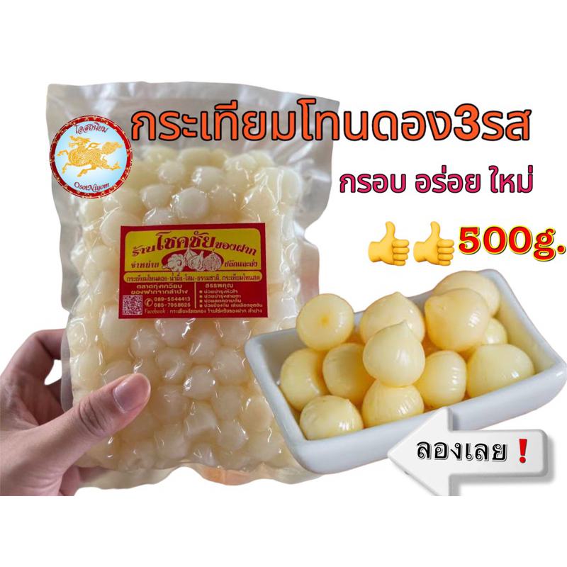 กระเทียมโทนดองน้ำผึ้ง 3 รส แบบเนื้อล้วน บรรจุ500 กรัม ขาย 1 ห่อ พร้อมส่ง ใหม่กรอบ