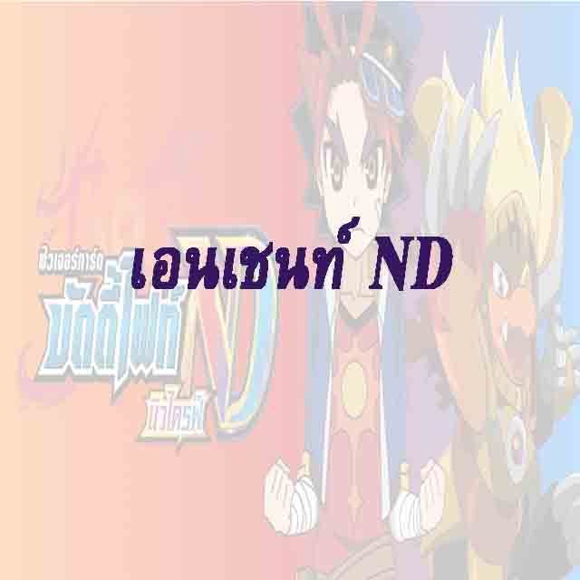 บัดดี้ไฟท์ ND : เอนเชนท์เวิลด์ - ฟอย