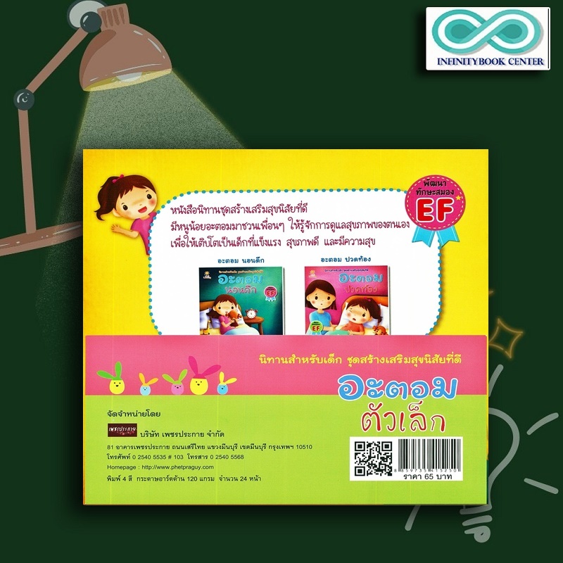 หนังสือเด็ก อะตอม ตัวเล็ก : นิทานสำหรับเด็ก นิทานภาพสำหรับเด็ก นิทานพัฒนา EF ทักษะสมอง (Infinitybook Center)