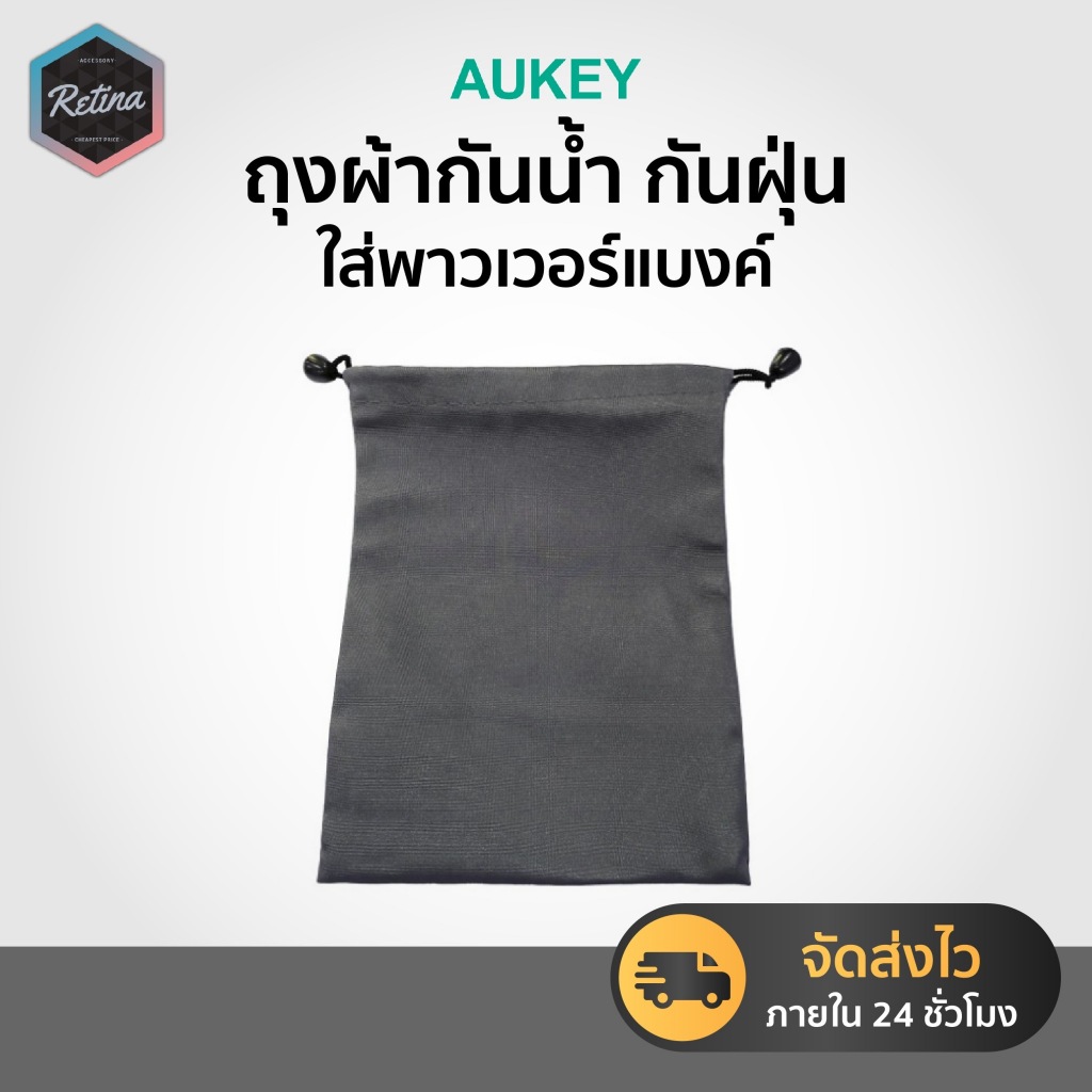 AUKEY ซองผ้า กันฝุ่น ใส่พาวเวอร์แบงค์ และอื่นๆ