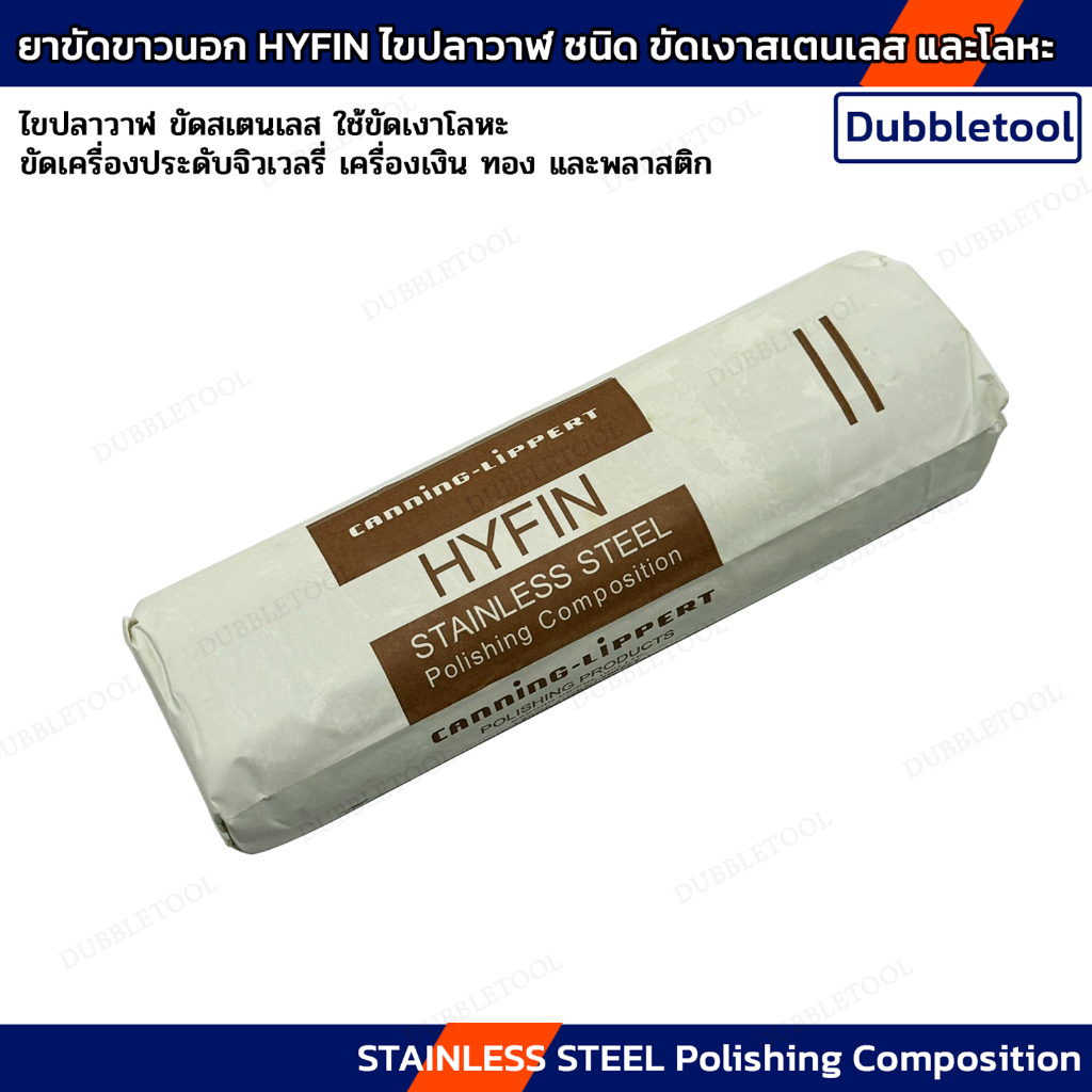 ยาขัดนอก HYFIN ไขปลาวาฬขัดเงาสเตนเลส ยาดินขัดเงา ยาดินขาวนอก STAINLESS STEEL Polishing Composition