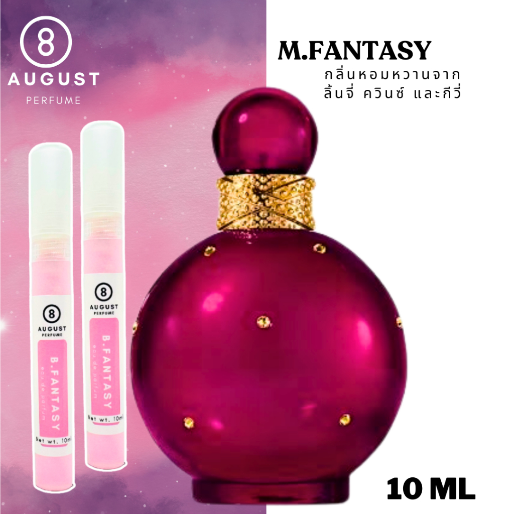 รหัส 28:8August Perfume กลิ่น Britney fantasy (บริทนีย์ แฟนตาซี) หอมหวานขนม วานิลลา ยอดฮิต น้ำหอมผู้