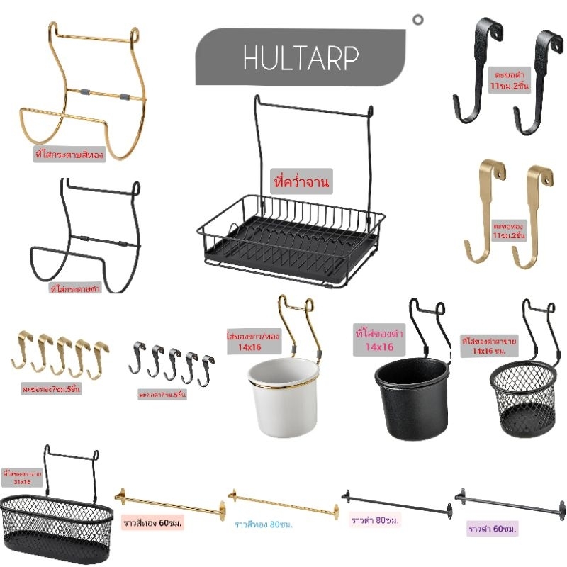 IKEA แท้​ค่ะ​ ซีรีส์ HULTARP/ฮุลตาร์ป ราวแขวน​ติดผนัง ที่คว่ำจาน ตะขอแขวน ที่ใส่ของ แถบแม่เหล็กเก็บมีด