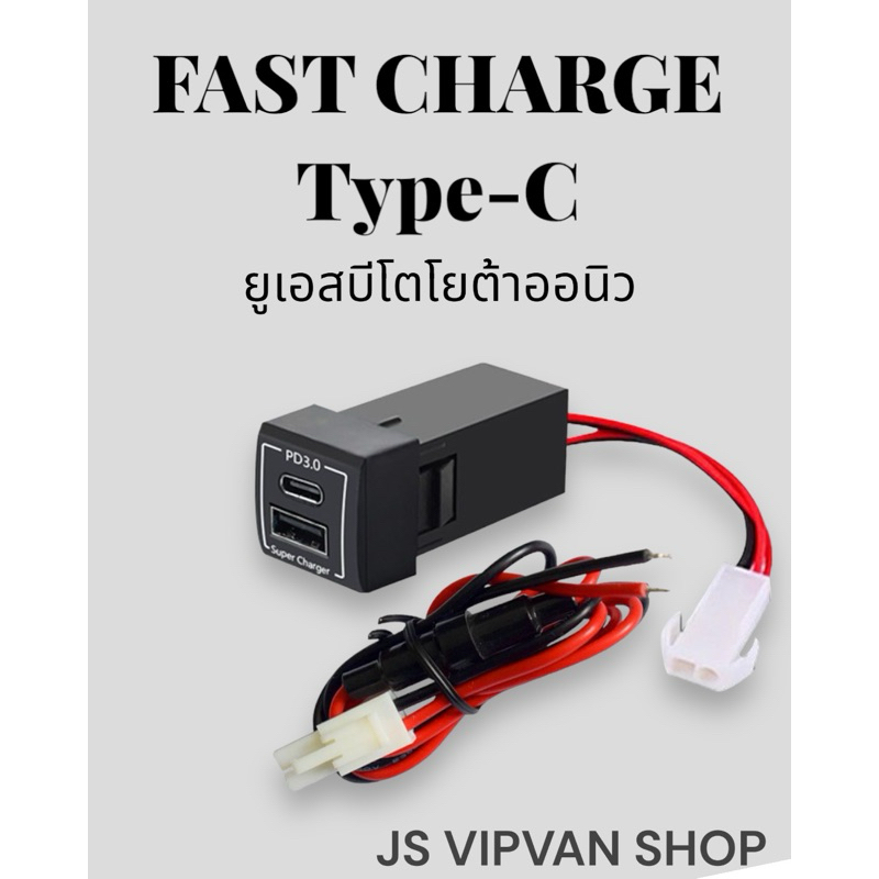 ยูเอสบีสำหรับช่องหน้ารถตู้All new มี 2 รู