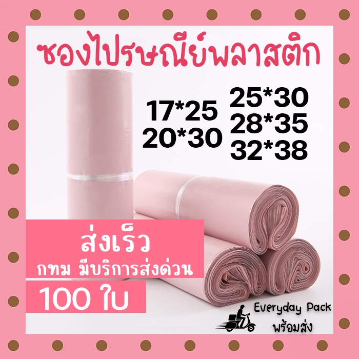 ซองไปรษณีย์พลาสติก ซองพัสดุ ถุงไปรษณีย์ สีชมพู (100 ใบ) EverydayPack