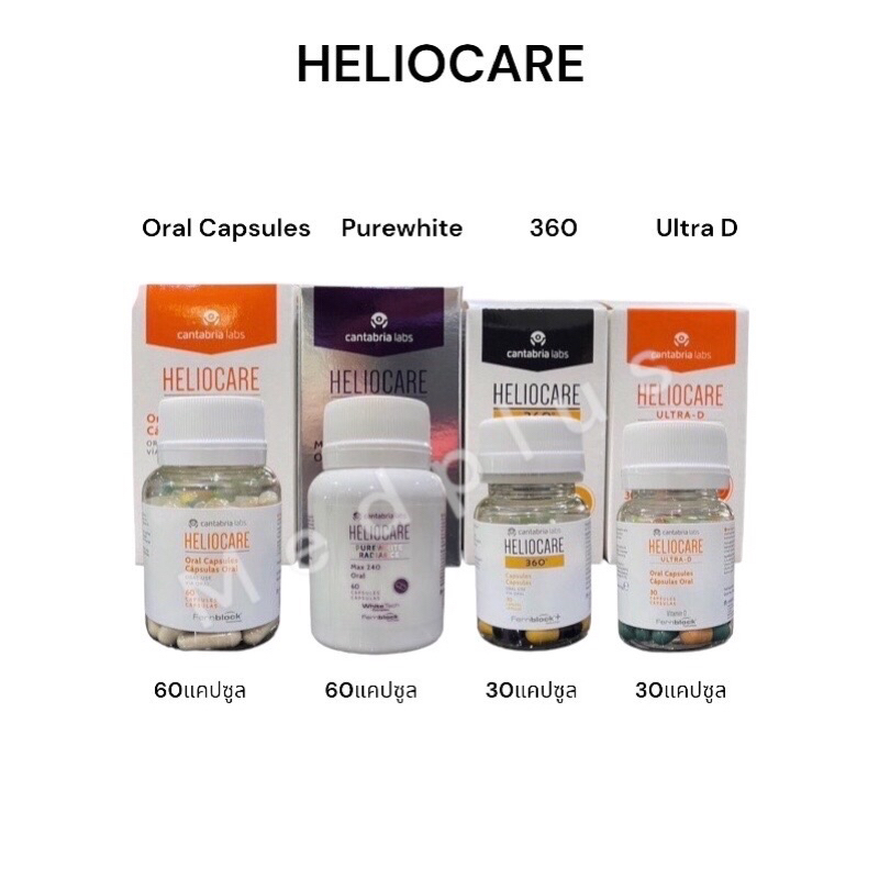 พร้อมส่ง🔆 Heliocare Capsulas Oral วิตามินกันจากสเปน ไม่กลัวแดด ครบทุกสูตร รับประกันราคาสุดถูก