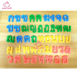 ชุดตัวอักษร ก-ฮ (แพ็ค 44 ตัว) ชุดร้อยเชือกตัวอักษรพลาสติก ก-ฮ เสริมสร้างพัฒนาการและสมาธิ สีสันสดใส ภาษาไทย